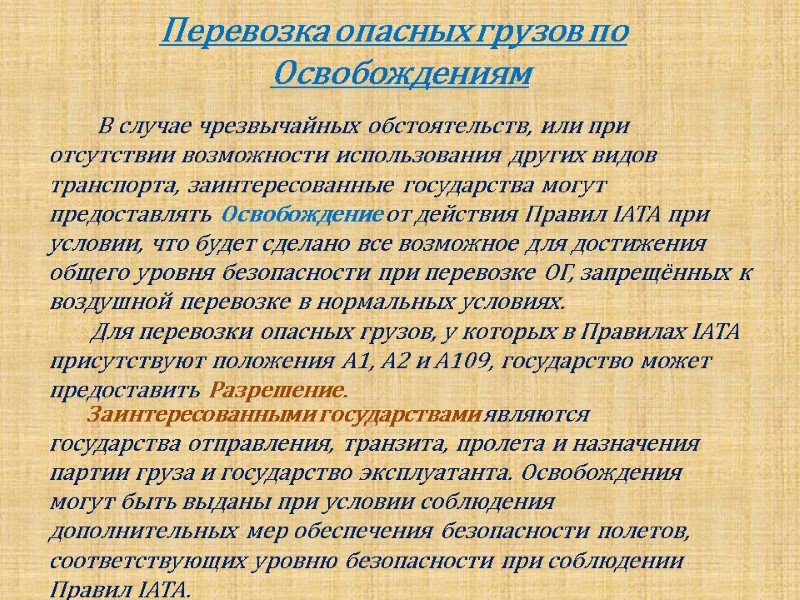 Перевозка опасных грузов по          